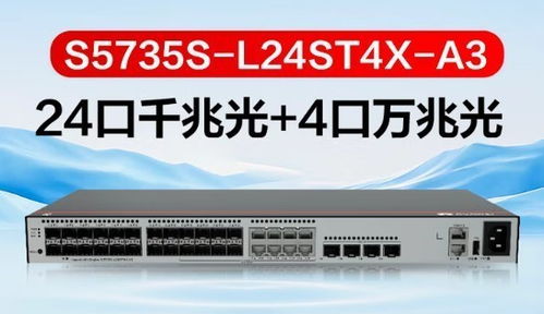 華為S5735S-L24ST4X-A3三層以太網(wǎng)交換機(jī)新品升級(jí)，引領(lǐng)網(wǎng)絡(luò)設(shè)備銷售新浪潮