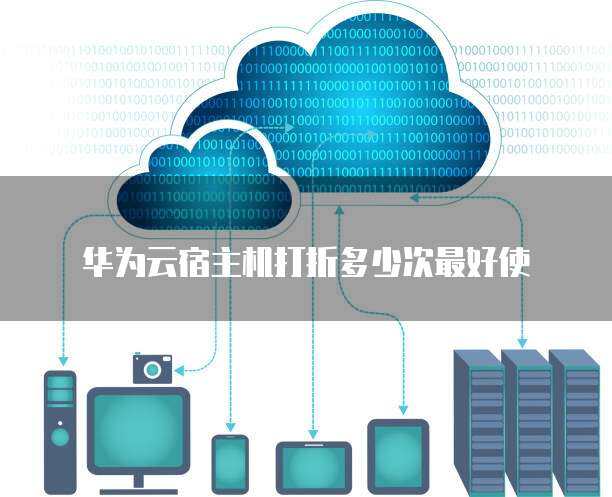 宿主機(jī)折扣策略優(yōu)化 如何確定最佳打折次數(shù)以提升數(shù)據(jù)處理服務(wù)效能