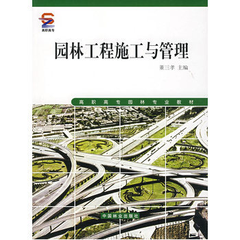 《園林工程施工與管理》(董三孝)【簡介_書評_在線閱讀】 - 當當圖書